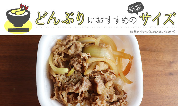 丼用 持ち帰り袋 おすすめサイズ