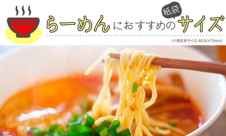 麺類 持ち帰り袋 おすすめサイズ