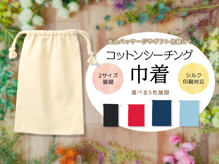 コットン巾着 名入れ印刷対応、５色展開