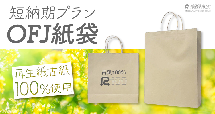 古紙100% 再生紙 紙袋