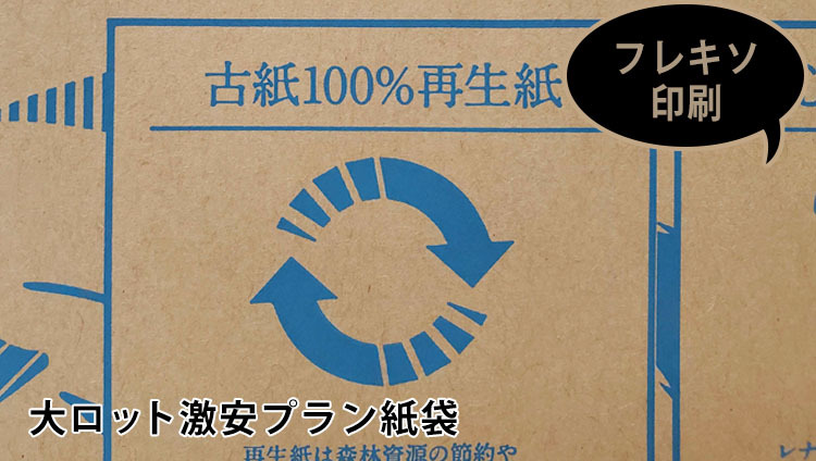 大ロット 激安プラン 古紙100% 再生紙 フレキソ印刷