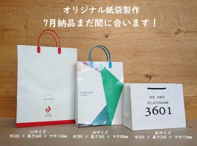 オリジナル紙袋7月納品まだ間に合います