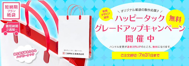 急なイベントにも対応可能な短納期プラン紙袋