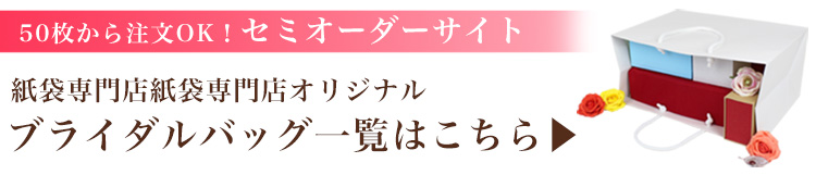 最小ロット50枚　セミオーダーオリジナルブライダルバッグ一覧