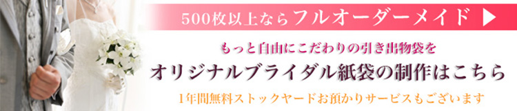 500枚からオーダーメイドブライダルバッグ