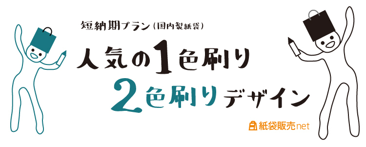 人気の1色刷り2色刷りデザイン