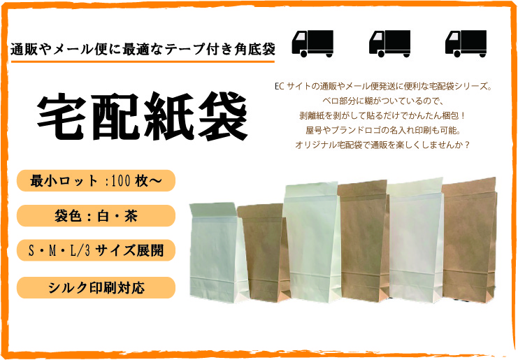 通販やメール便に最適なテープ付き角底袋【宅配紙袋】のご紹介｜紙袋