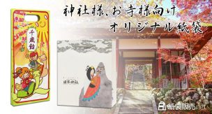 神社寺院様向けのオリジナル紙袋制作のご紹介