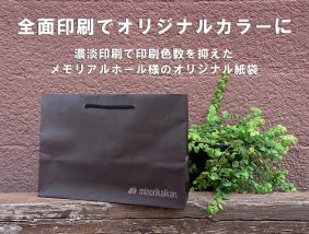 メモリアルホール様の紙袋は全面印刷でオリジナルカラーに