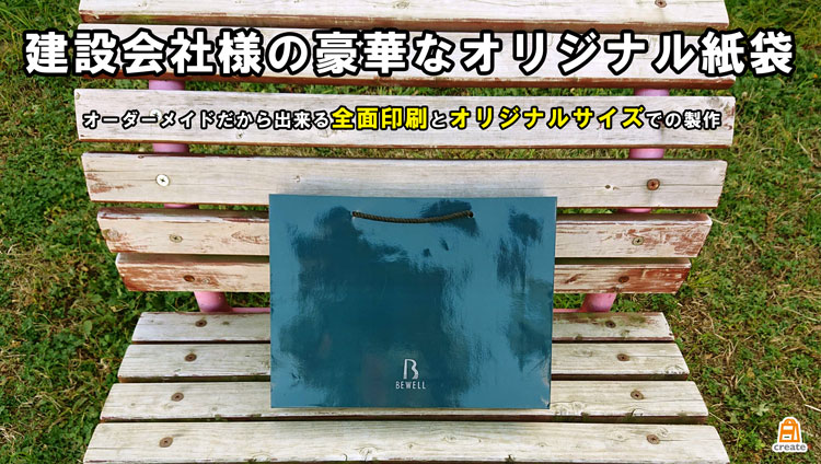 建設会社様の豪華なオリジナル紙袋