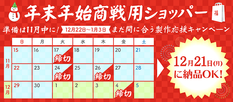 年末年始商戦用ショッパー12月21日に納品OK