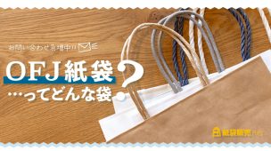 お問い合わせ急増中!「OFJ紙袋」ってどんな袋?