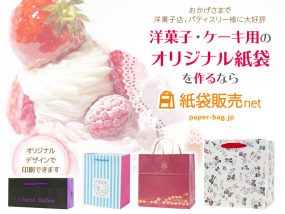 洋菓子、ケーキ用オリジナル紙袋の製作、印刷は紙袋販売net