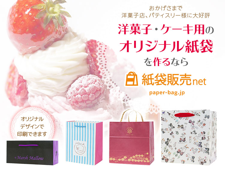 洋菓子 ケーキ用のオリジナル紙袋製作なら紙袋販売net 紙袋販売net
