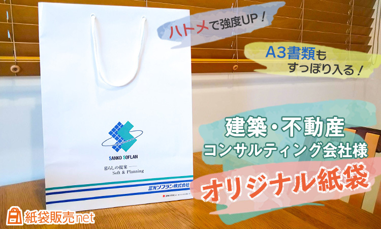 建築・不動産コンサルティング会社様のハトメ付きオリジナル紙袋のご紹介