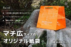 マチ広サイズのオリジナル紙袋は、横巾の広い商品を安定して持てる