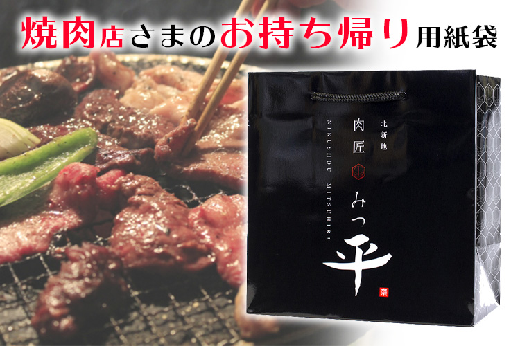 焼肉店さまのお持ち帰り用紙袋