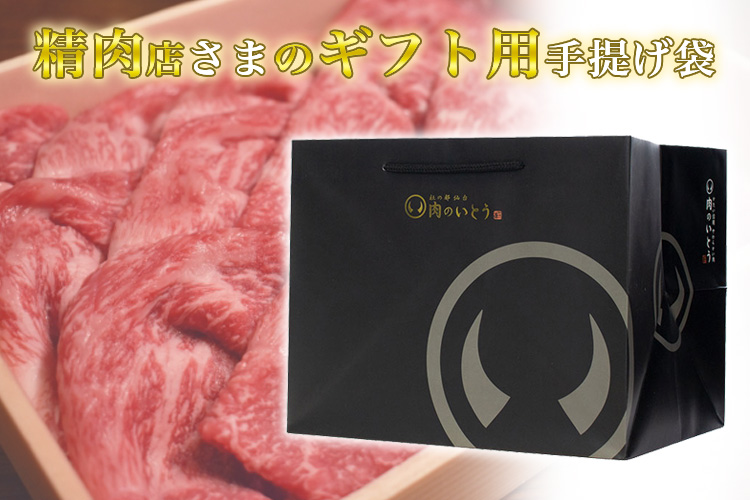 精肉店さまのギフト用手提げ袋