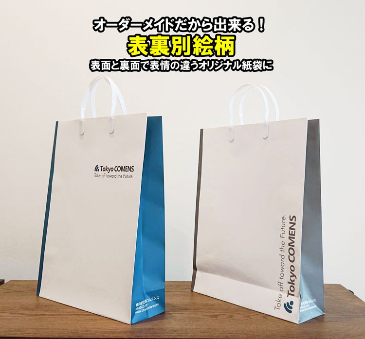 オーダーメイドだから出来る表裏別絵柄で表面と裏面で表情の違うオリジナル紙袋に