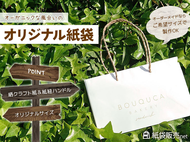 ベーカリー用オリジナル紙袋はナチュラルな風合い
