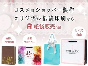 コスメ用オリジナルショッパー製作、オリジナル紙袋印刷なら紙袋販売net