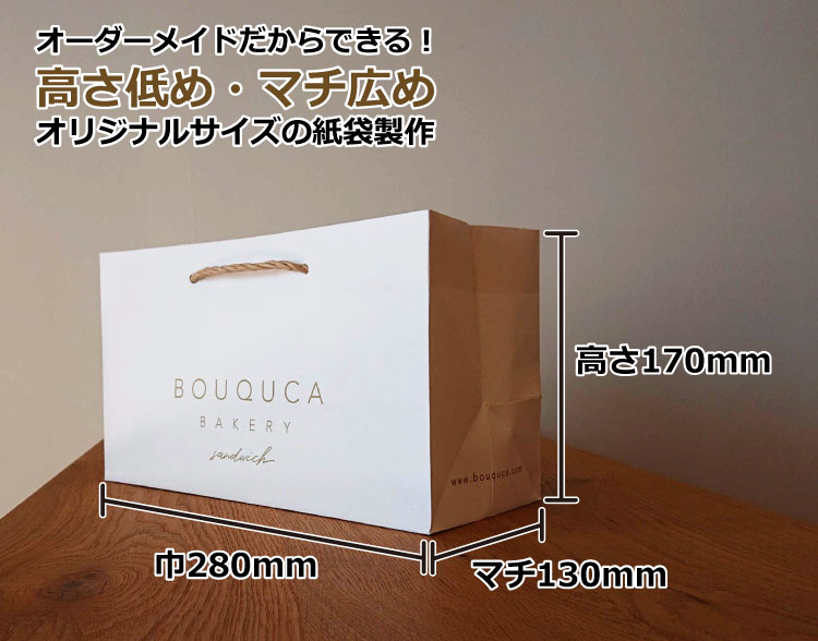 オーダーメイドだからできるオリジナルサイズの紙袋製作