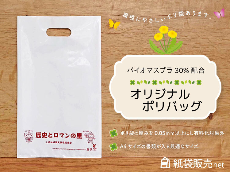 バイオプラスチックを使用したポリ袋はレジ袋有料化対象外