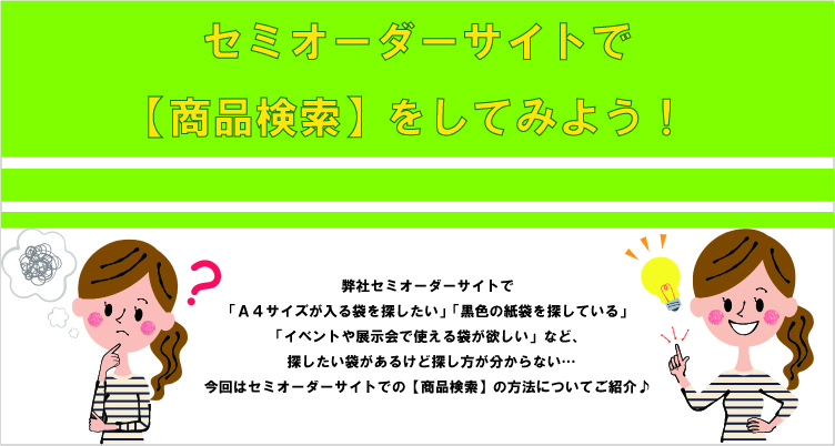 セミオーダーサイトで商品検索