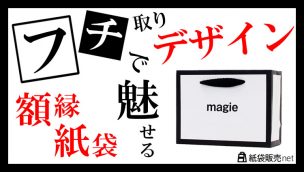 フチ取りデザインで魅せる！額縁オリジナル紙袋