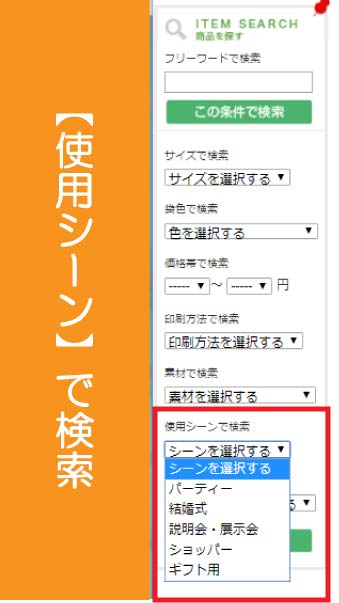 セミオーダー商品を使用シーンで検索