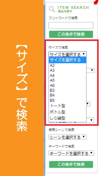 セミオーダー商品をサイズで検索