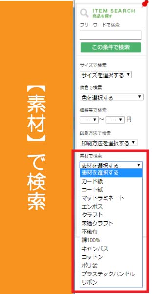 セミオーダー商品を素材で検索