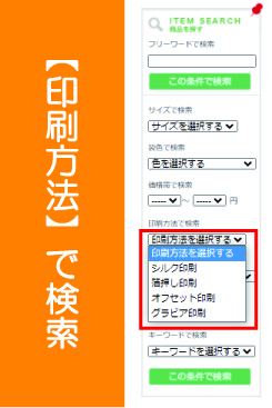 セミオーダー商品を印刷方法で検索