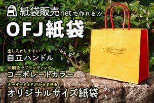 紙袋販売netで作れるOFJ紙袋