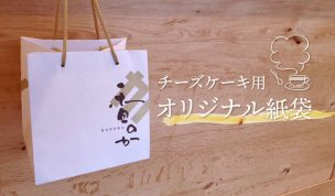 チーズケーキ用のオリジナル紙袋