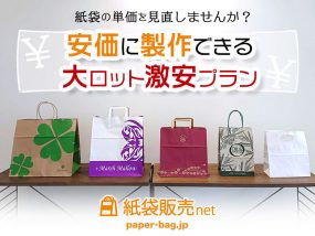 安価にオリジナル紙袋が製作出来る大ロット激安プラン