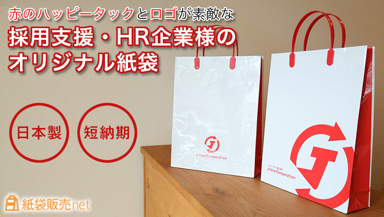 短納期・日本製　採用支援・HR企業様のオリジナル紙袋