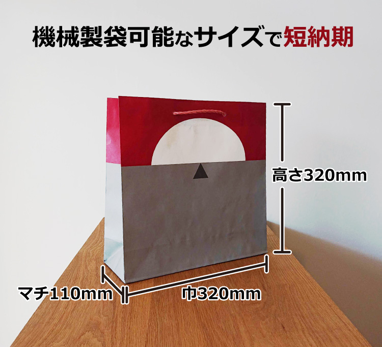 機械製袋可能なサイズで短納期に紙袋を製作