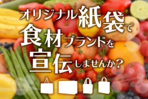 お持ち帰り用オリジナル紙袋で食材や産地ブランドを宣伝しよう