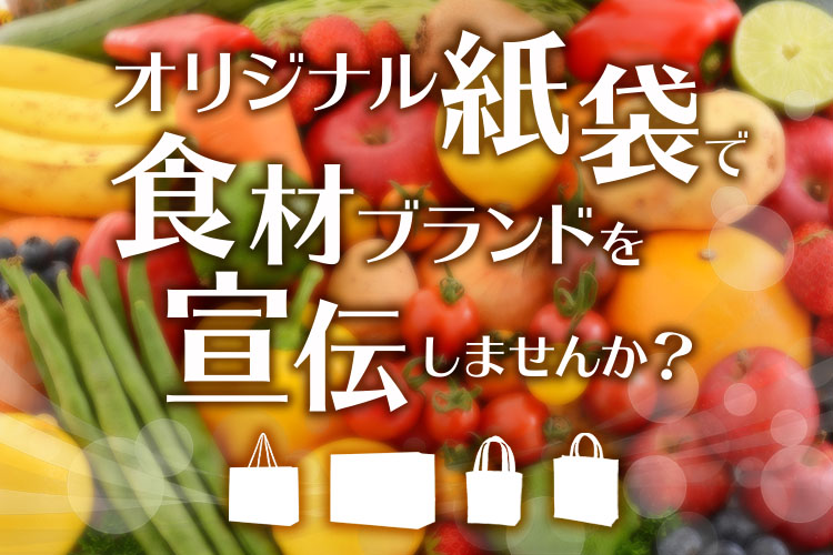 持ち帰り用オリジナル紙袋で食材や産地ブランドを宣伝