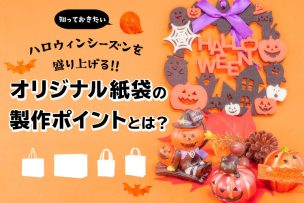 ハロウィン用オリジナル紙袋の製作ポイントとは？