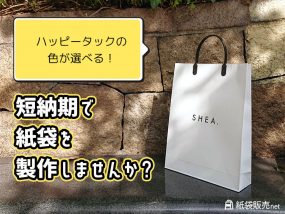 短納期でオリジナル紙袋を製作しませんか？