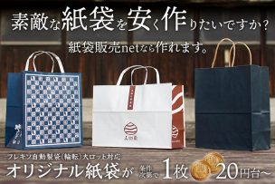 オリジナル紙袋を安く印刷、作りたいなら、紙袋販売netのフレキソ自動製袋輪転紙袋で大ロット生産