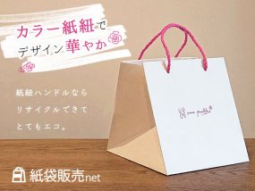 ピンク色の紙紐でエコキュートなオリジナル紙袋