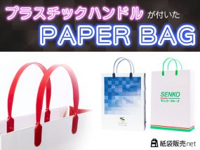 プラスチックハンドルが付いたPAPER BAG