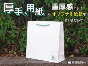 厚手の用紙で重厚感のあるオリジナル紙袋を製作できます