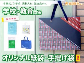 学校法人、教育関係様のオリジナル紙袋、手提げ袋製作事例特集