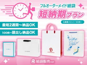 紙袋販売netのフルオーダーメイド短納期プラン紙袋なら、最短２週間〜納品可能