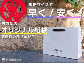 規格サイズで早く安くオリジナル紙袋を製作