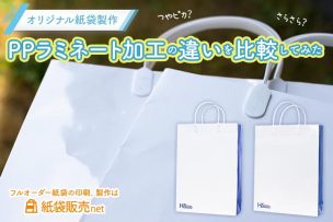 PP加工のオリジナル紙袋を比較！つやピカなグロスPP加工と、さらさらマットPP加工の違いを比べました